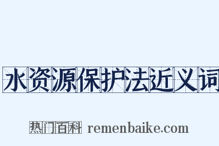 水资源保护法近义词是什么意思的图片